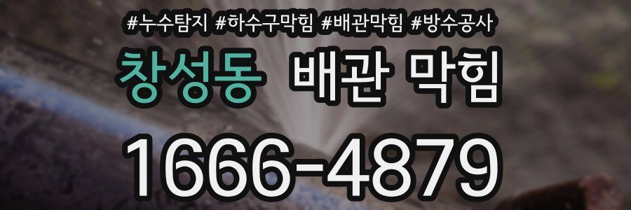 창성동 배관 막힘