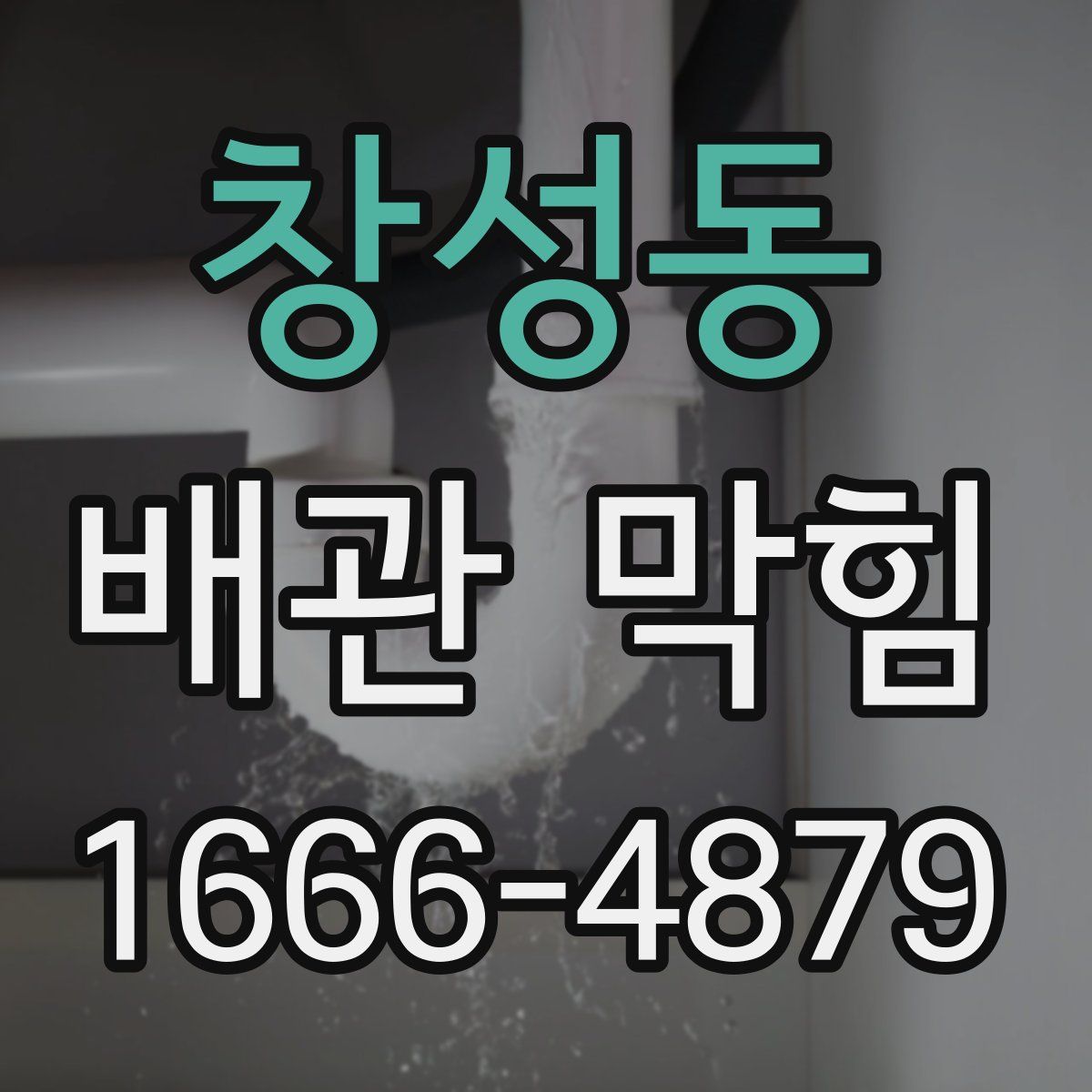 창성동 배관 막힘