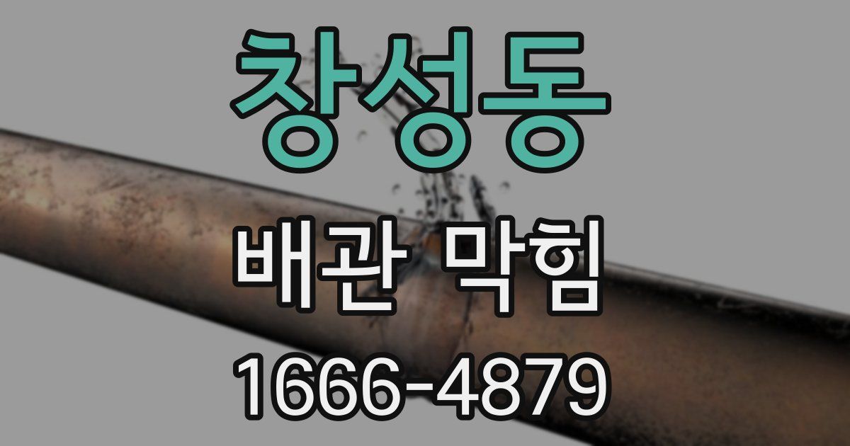 창성동 배관 막힘