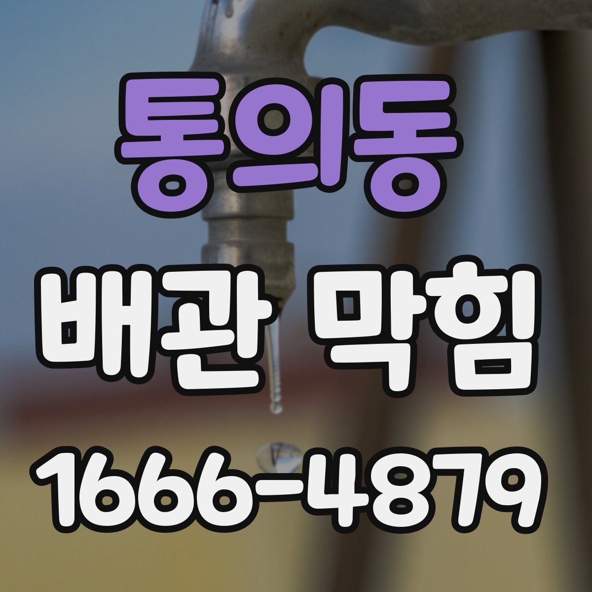 통의동 배관 막힘