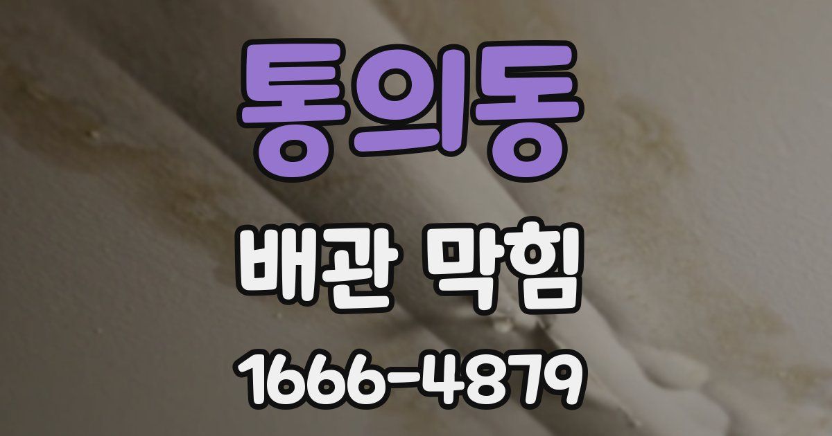 통의동 배관 막힘