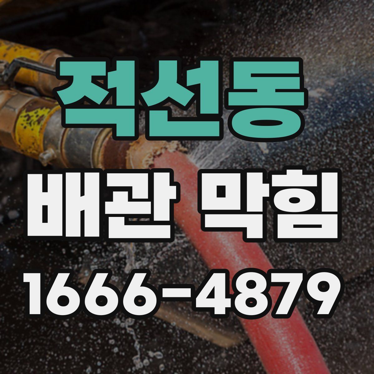 적선동 배관 막힘