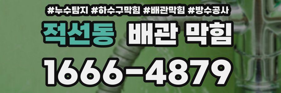 적선동 배관 막힘