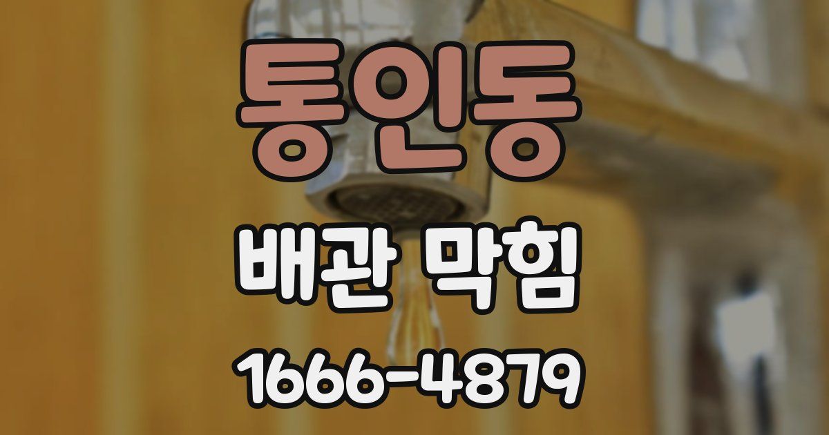 통인동 배관 막힘