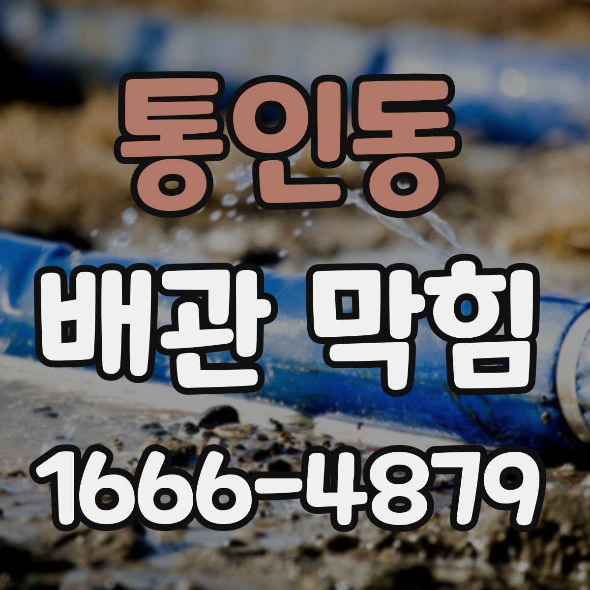 통인동 배관 막힘