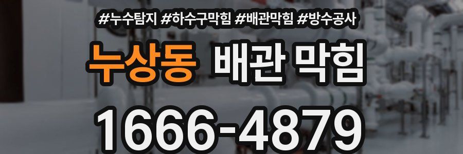 누상동 배관 막힘