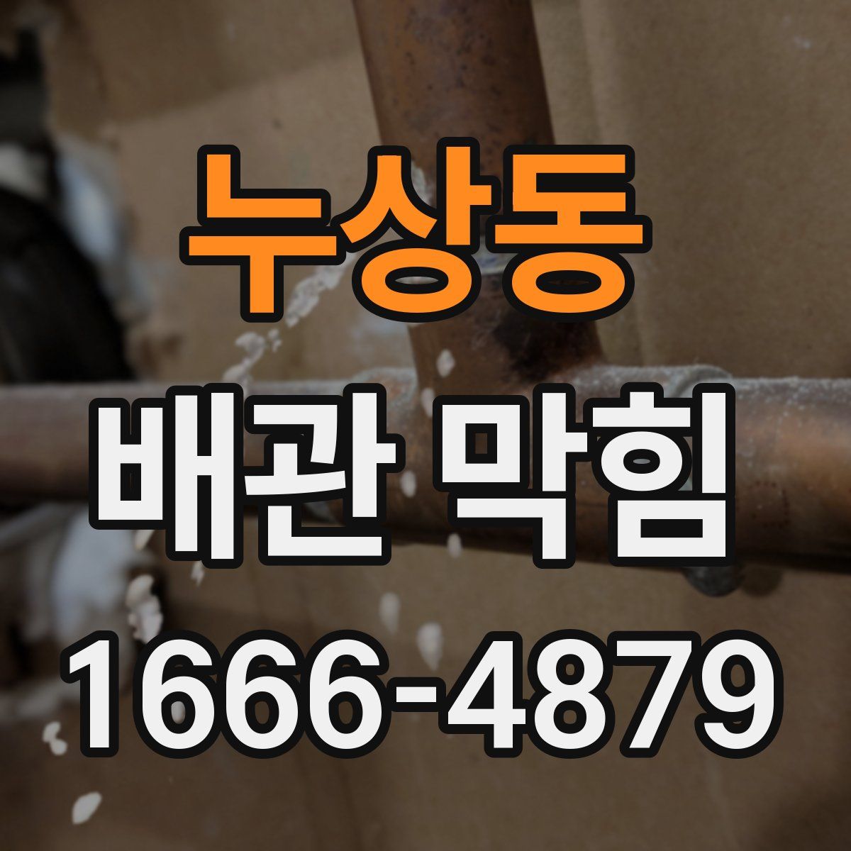 누상동 배관 막힘