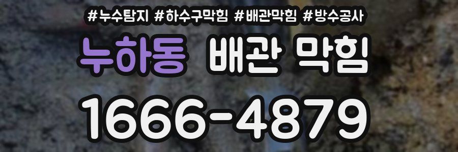 누하동 배관 막힘