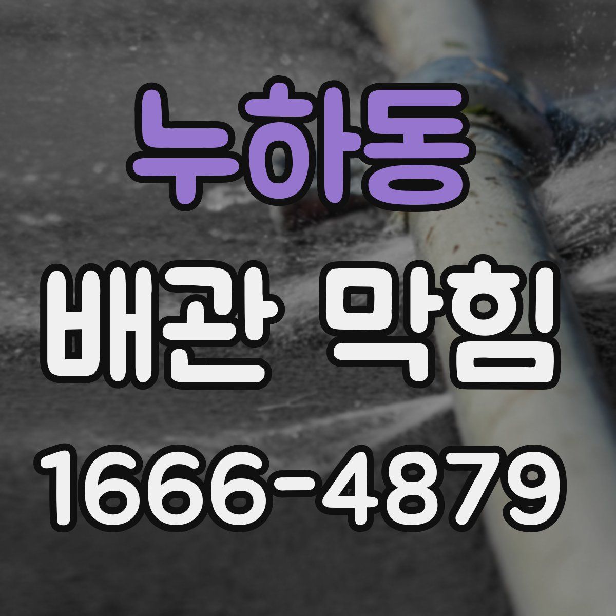 누하동 배관 막힘