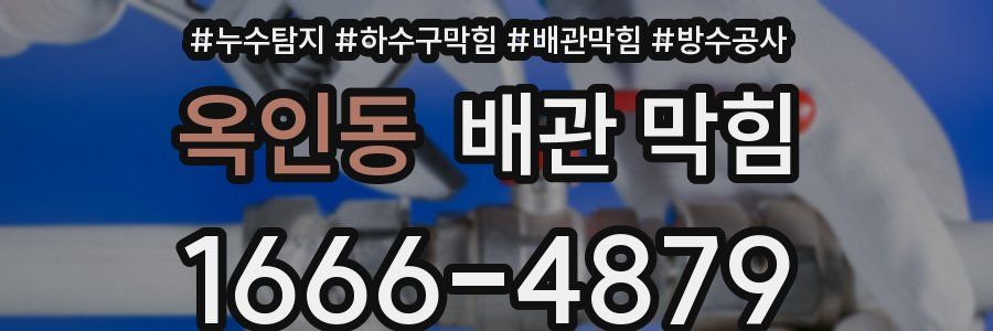 옥인동 배관 막힘