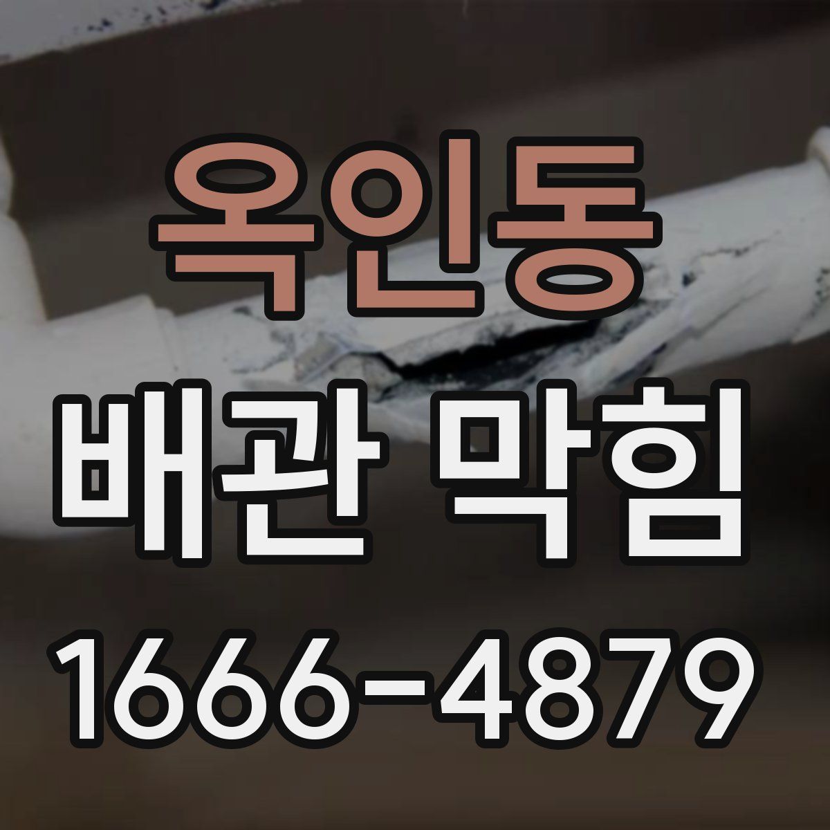 옥인동 배관 막힘