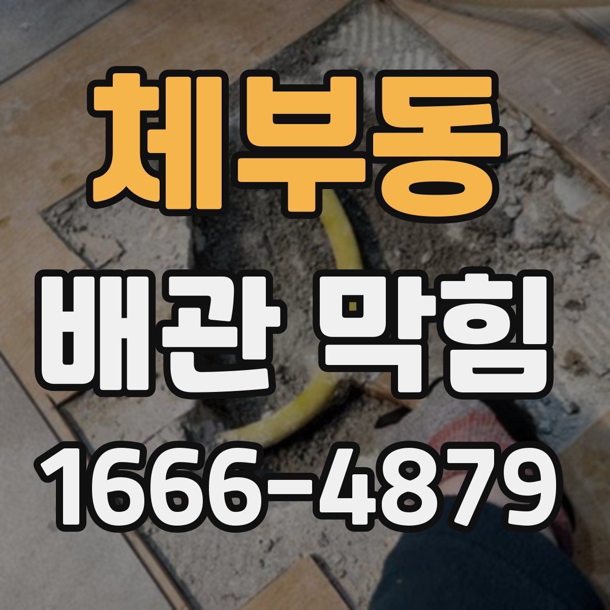 체부동 배관 막힘