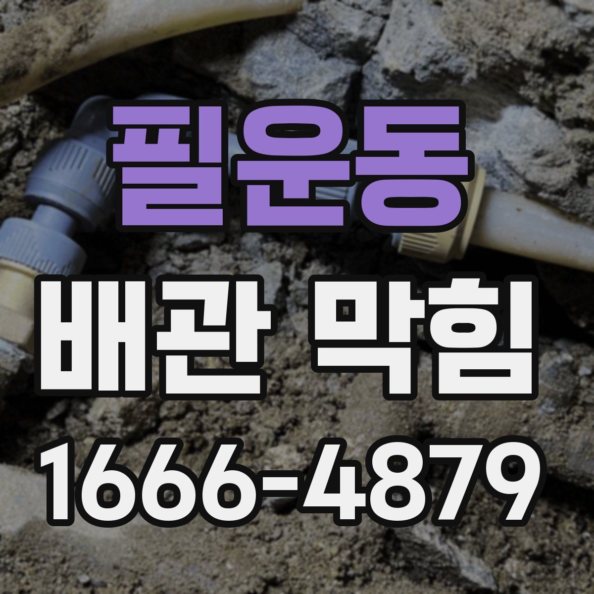 필운동 배관 막힘
