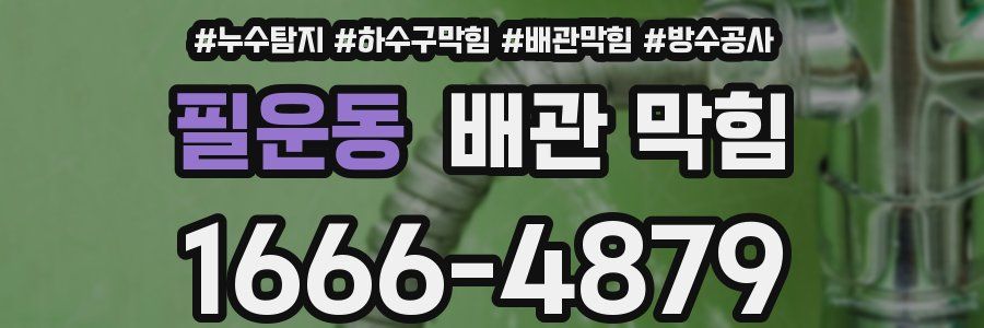 필운동 배관 막힘