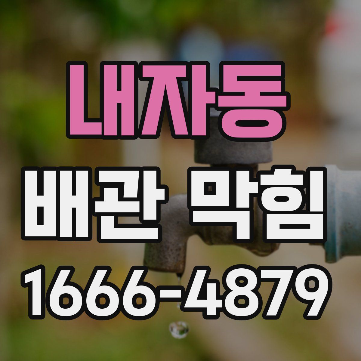 내자동 배관 막힘