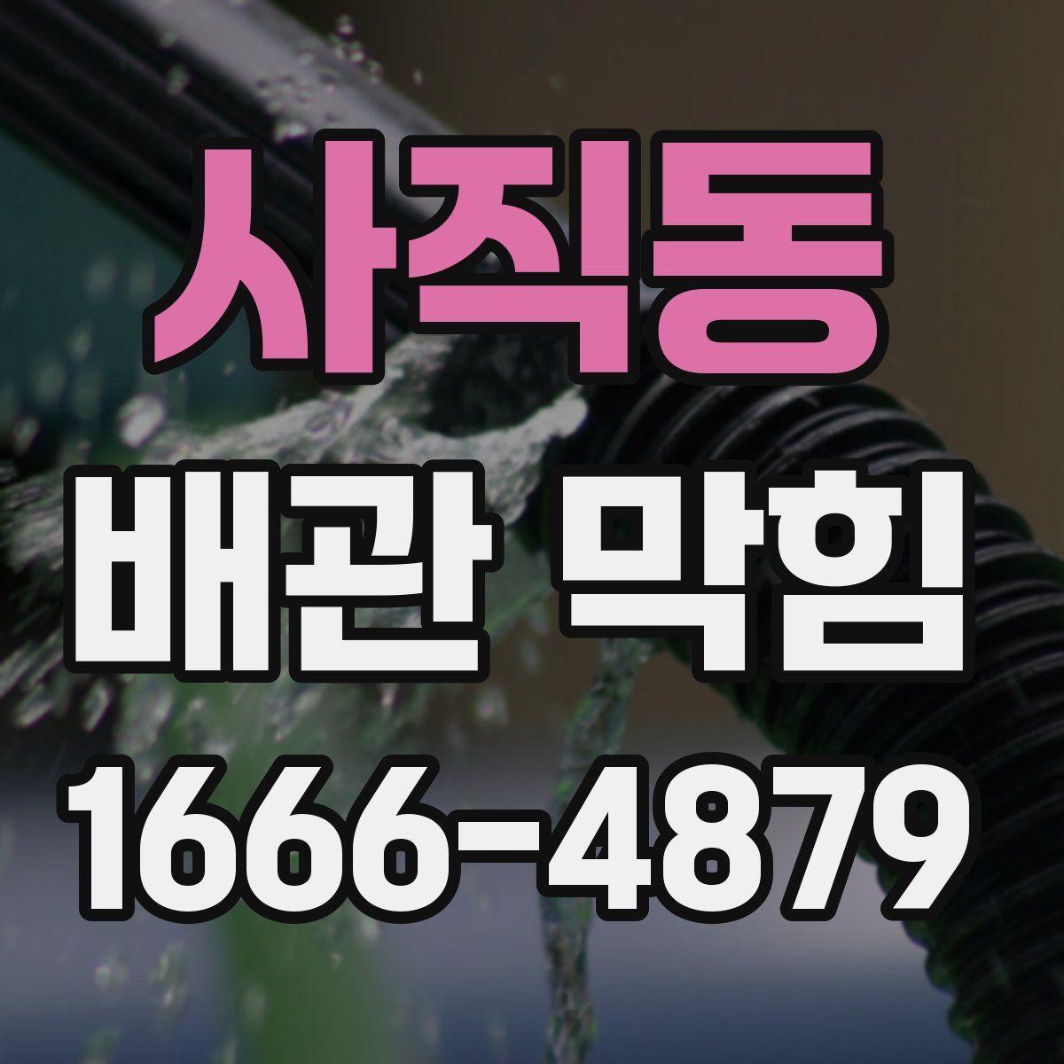 사직동 배관 막힘