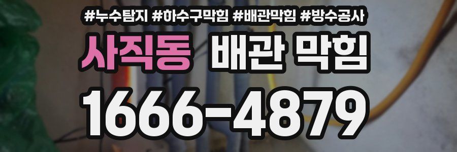 사직동 배관 막힘