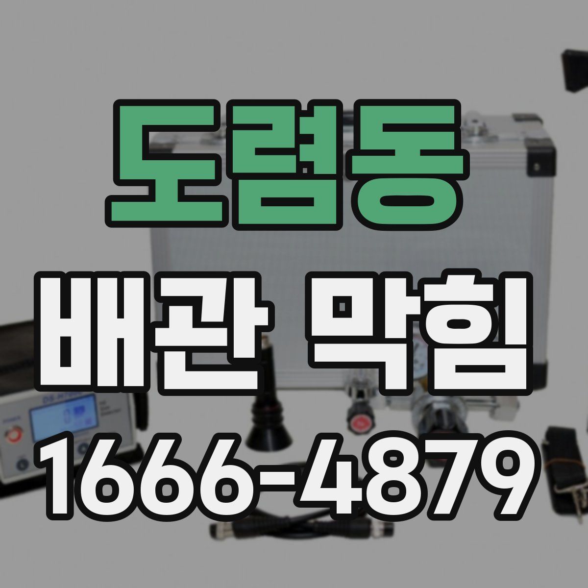 도렴동 배관 막힘