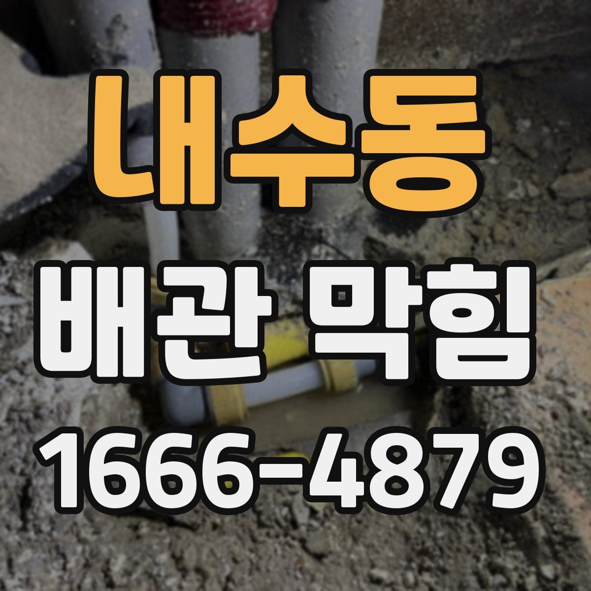 내수동 배관 막힘