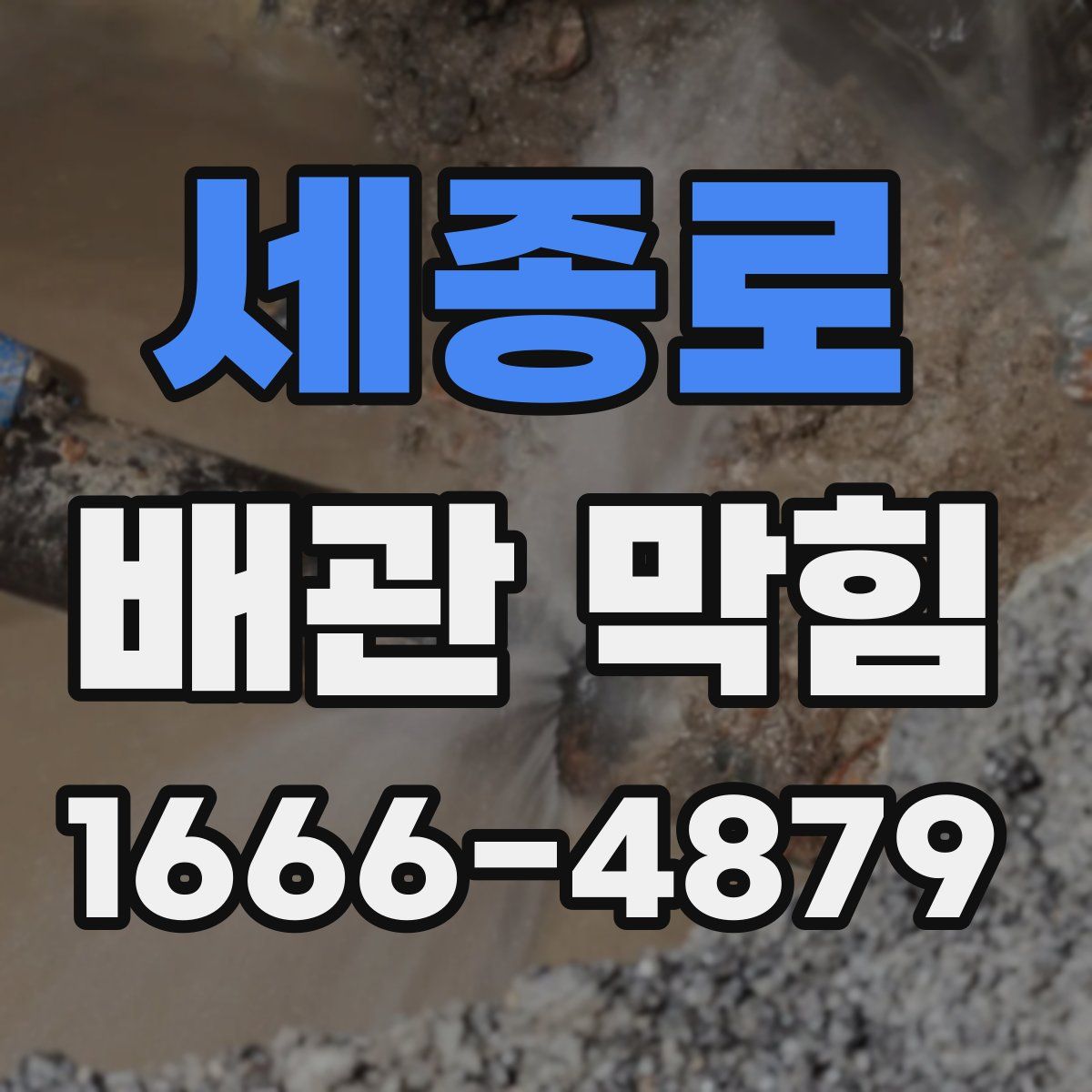세종로 배관 막힘