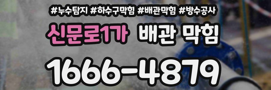 신문로1가 배관 막힘