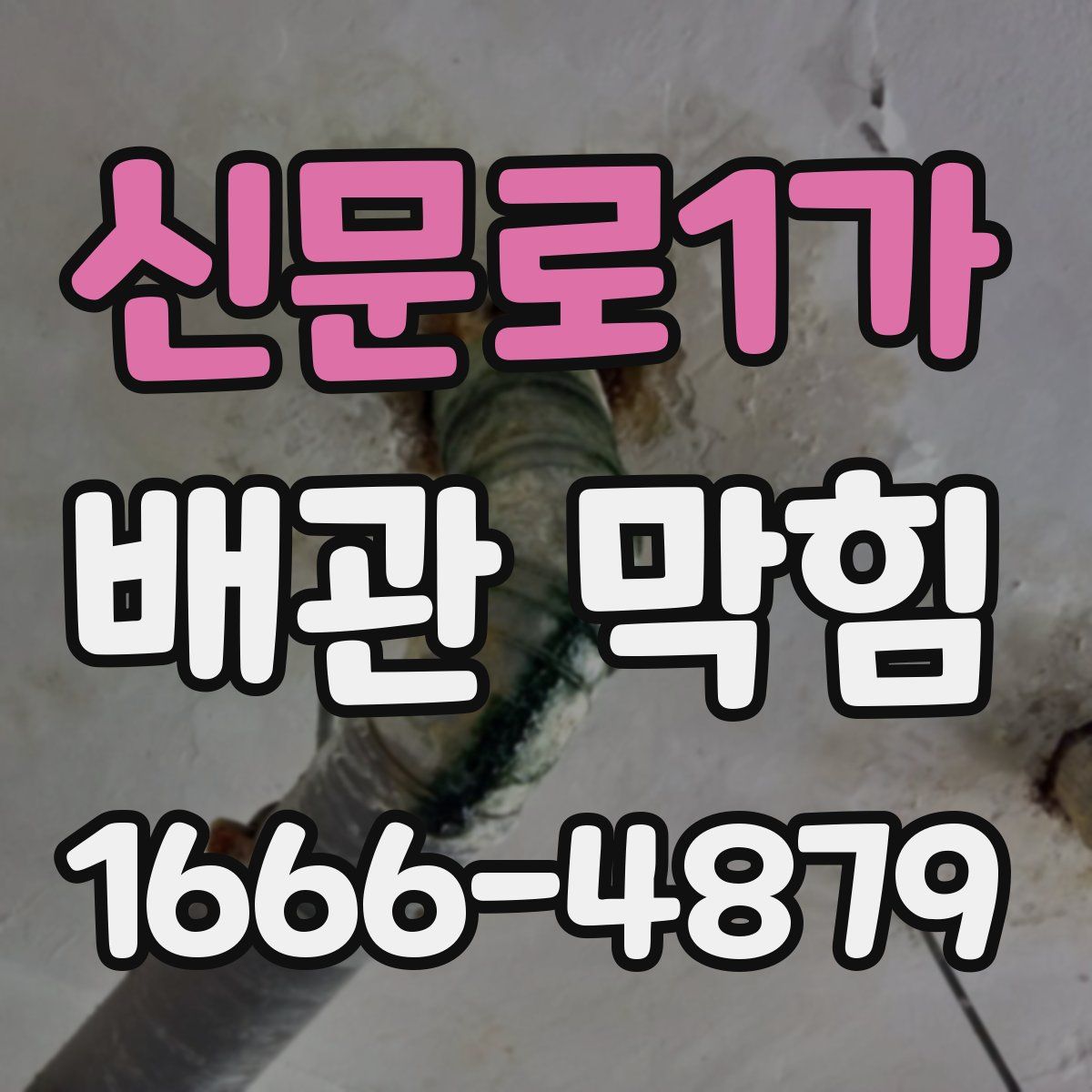 신문로1가 배관 막힘