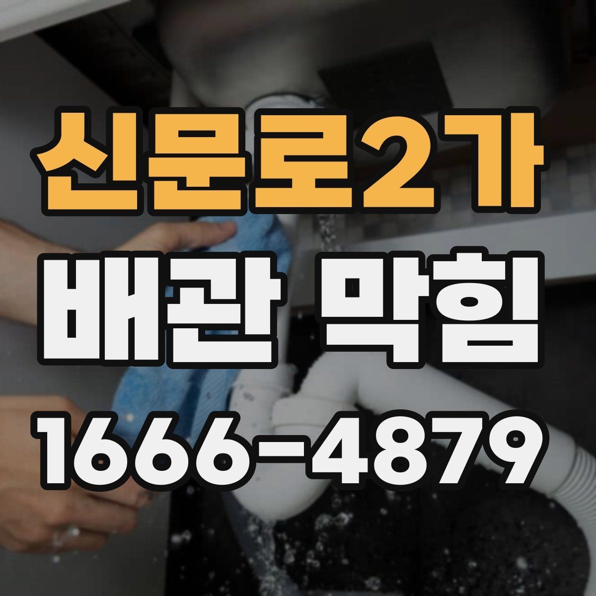신문로2가 배관 막힘 악화되기 전 보이는 변화