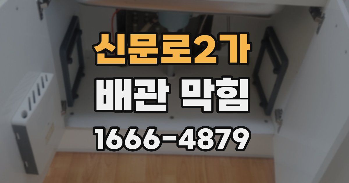 신문로2가 배관 막힘
