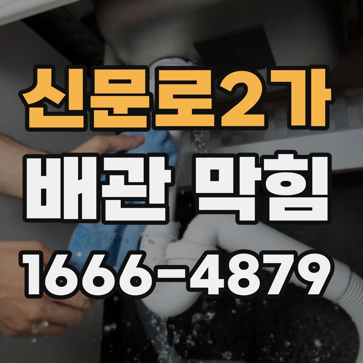 신문로2가 배관 막힘