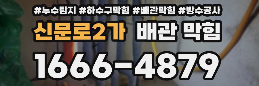 신문로2가 배관 막힘