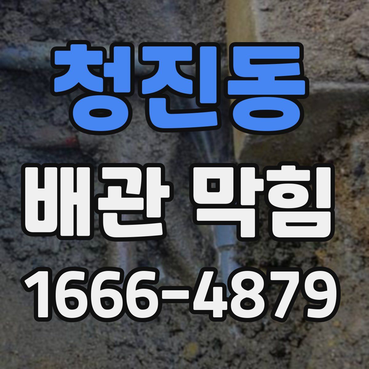 청진동 배관 막힘