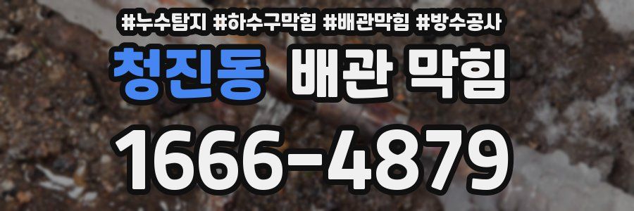 청진동 배관 막힘