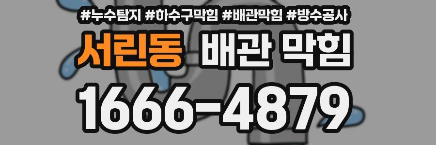 서린동 배관 막힘
