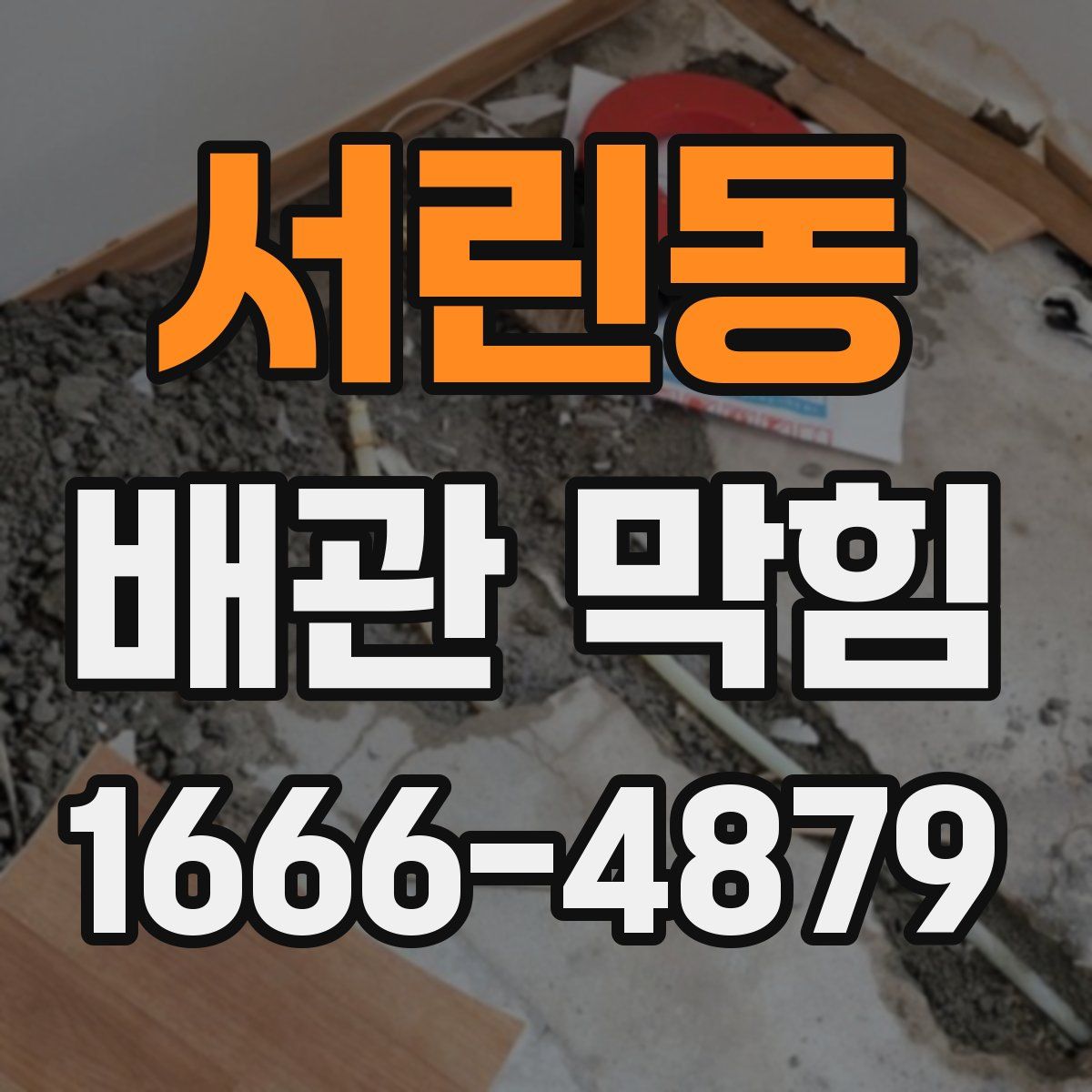 서린동 배관 막힘