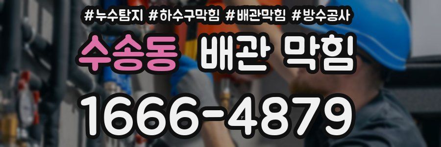 수송동 배관 막힘