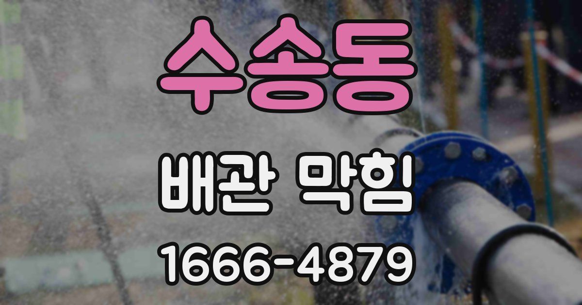 수송동 배관 막힘