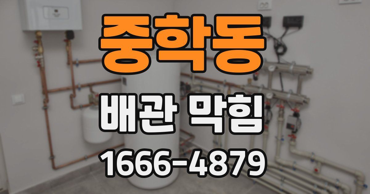 중학동 배관 막힘