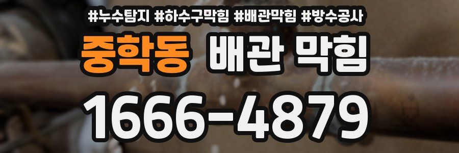 중학동 배관 막힘