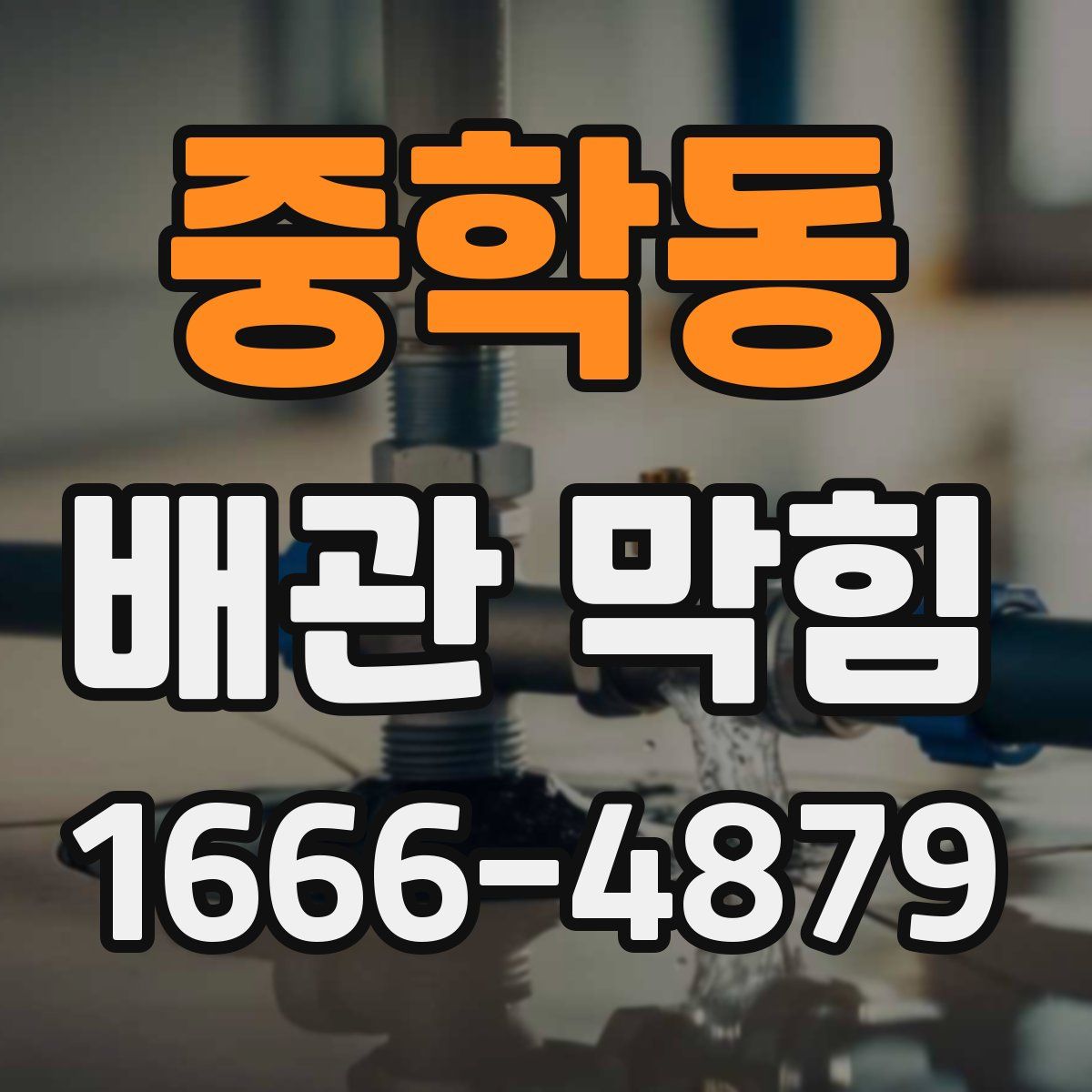 중학동 배관 막힘