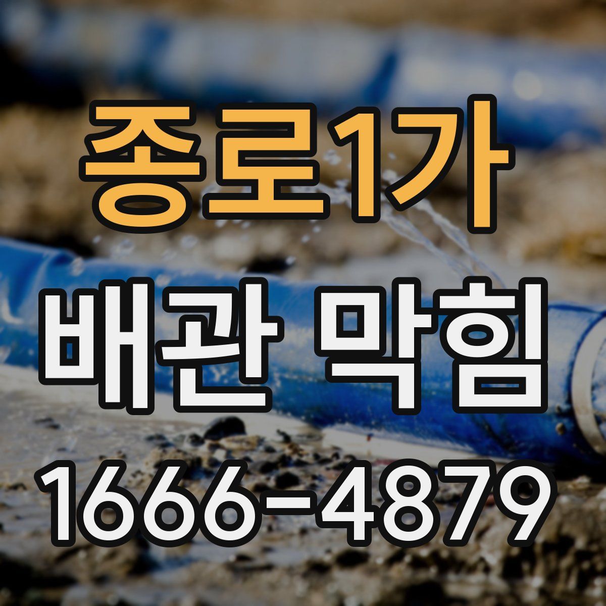 종로1가 배관 막힘