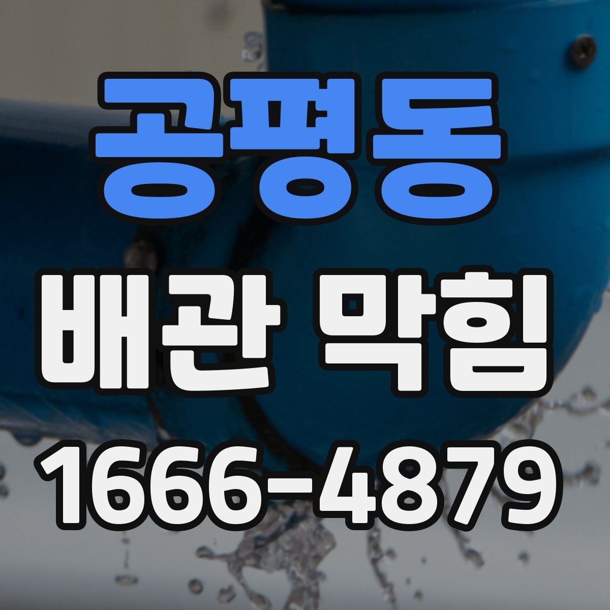 공평동 배관 막힘 문제를 확인하는 간단한 방법