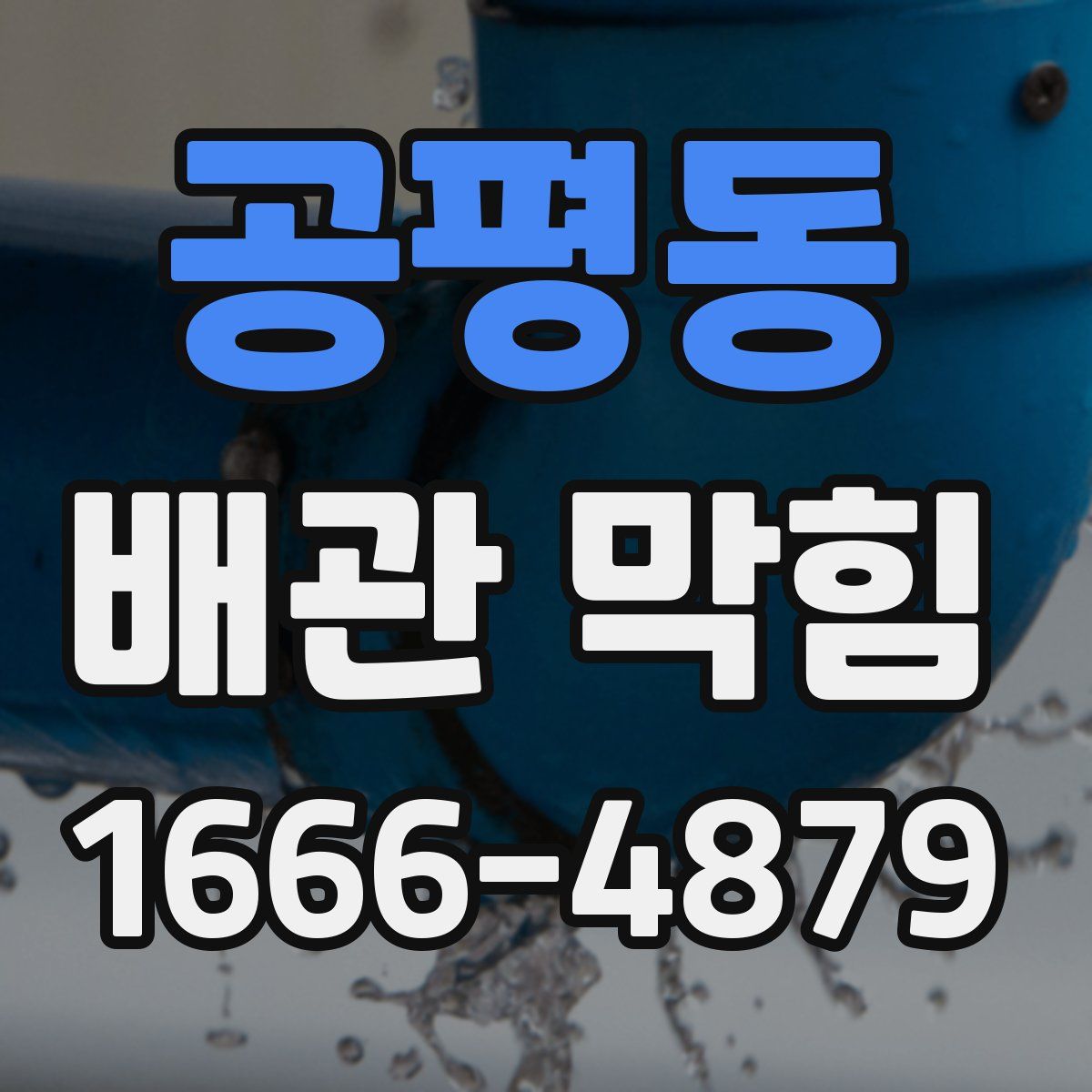 공평동 배관 막힘