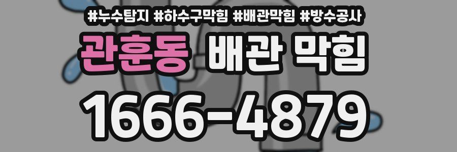 관훈동 배관 막힘