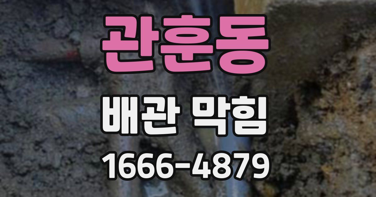 관훈동 배관 막힘