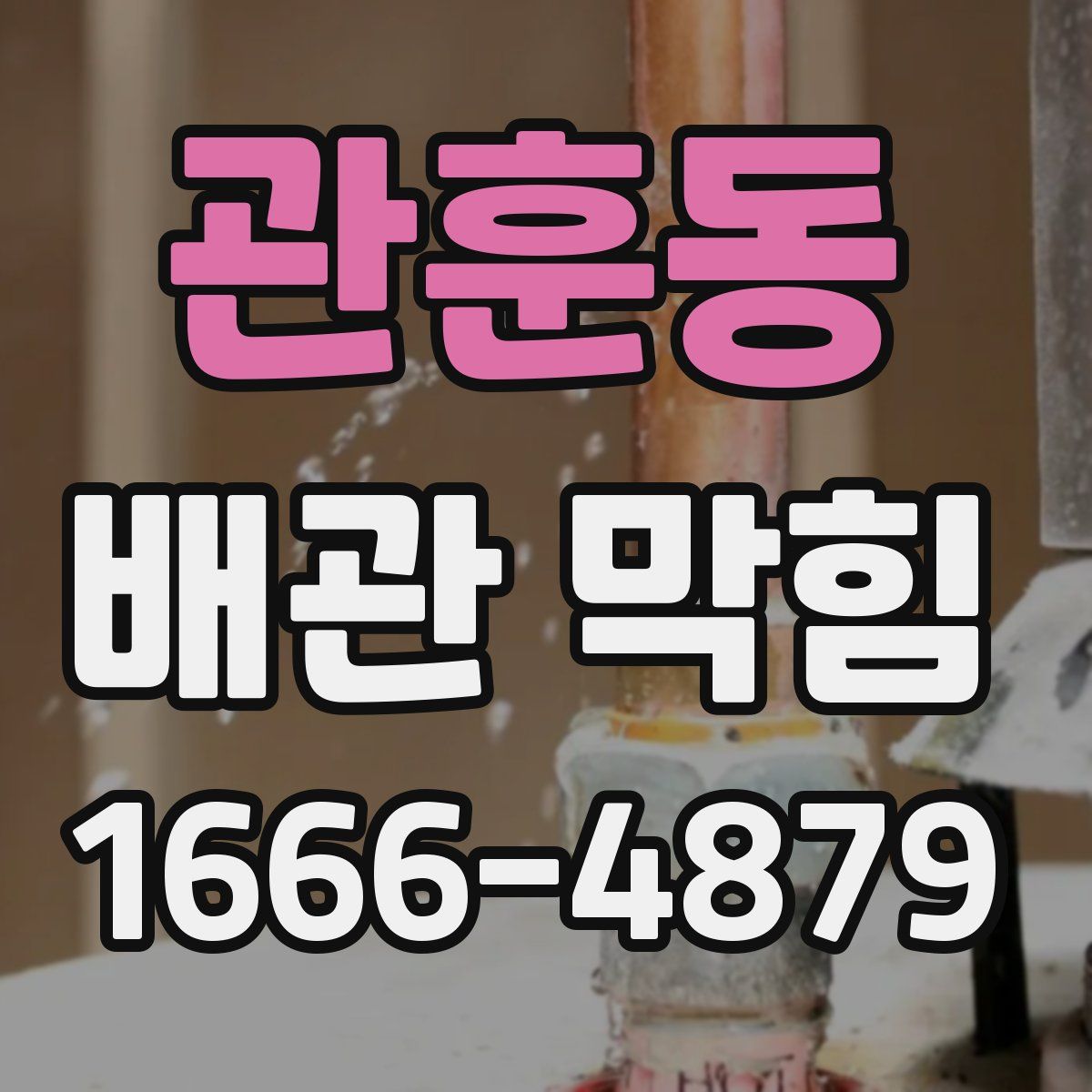 관훈동 배관 막힘