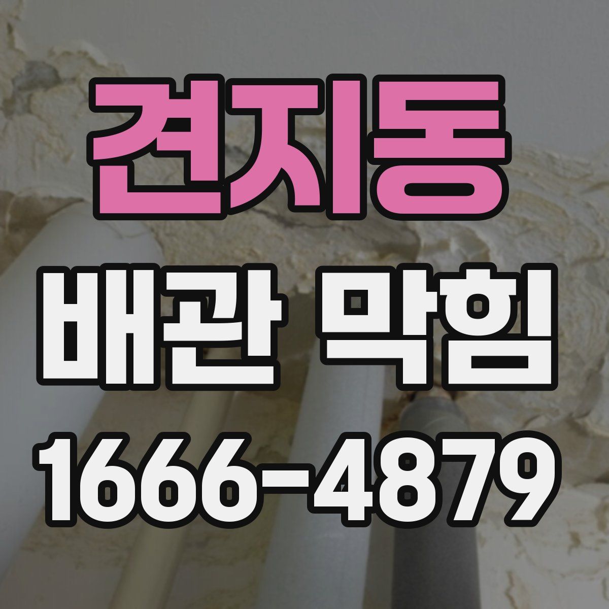 견지동 배관 막힘