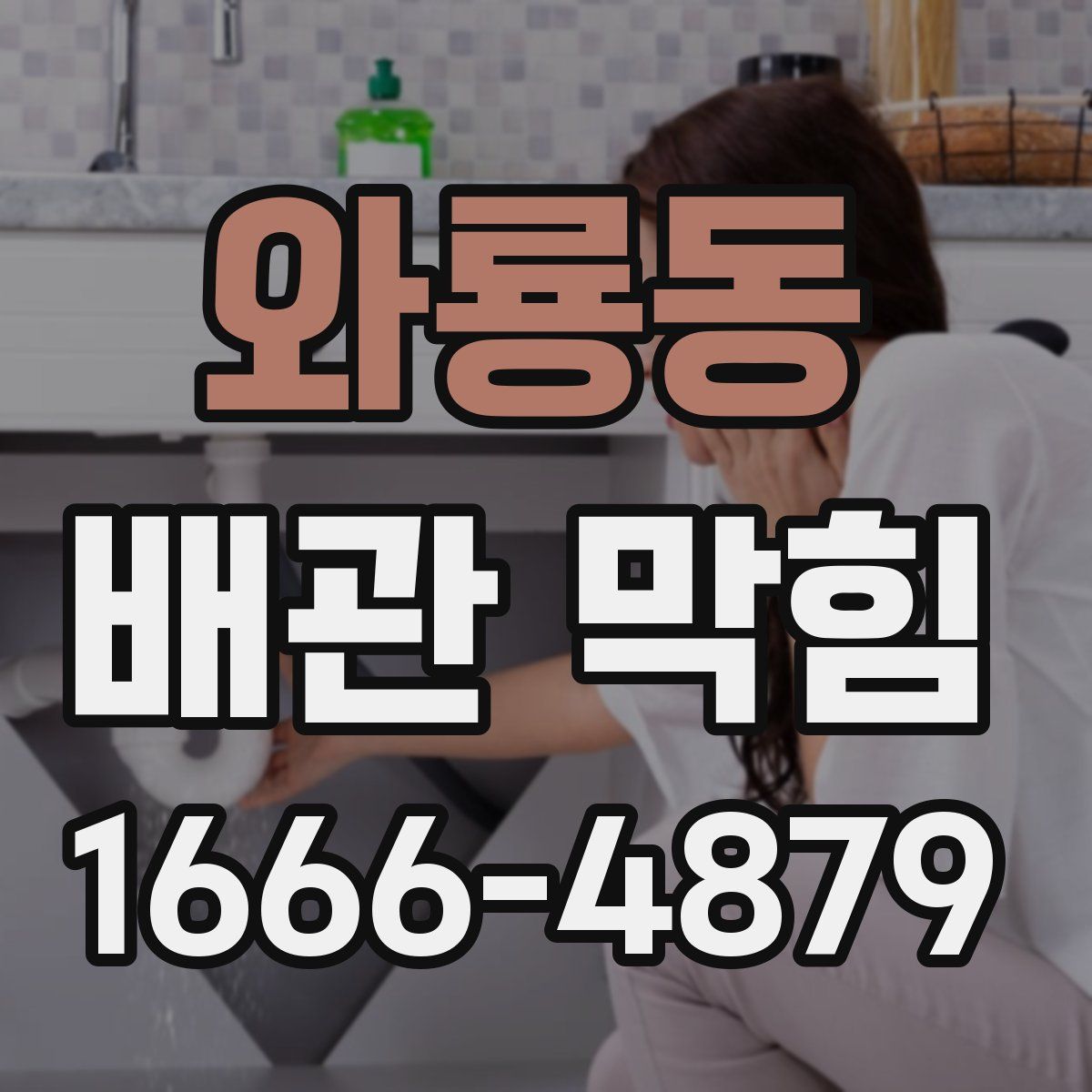 와룡동 배관 막힘