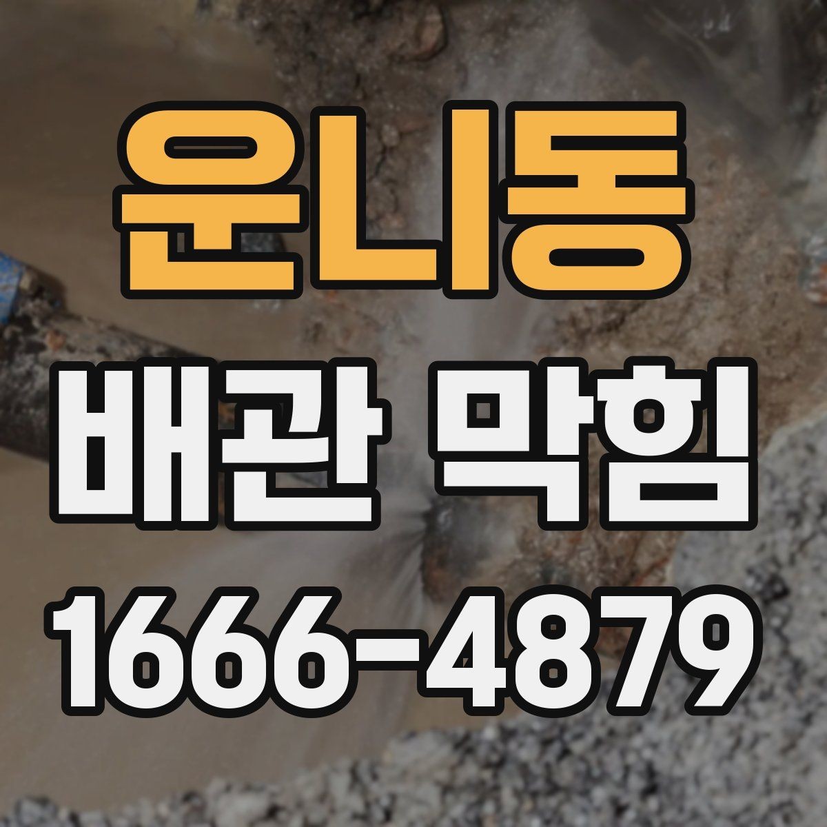 운니동 배관 막힘 관리에서 중요한 주기적 점검