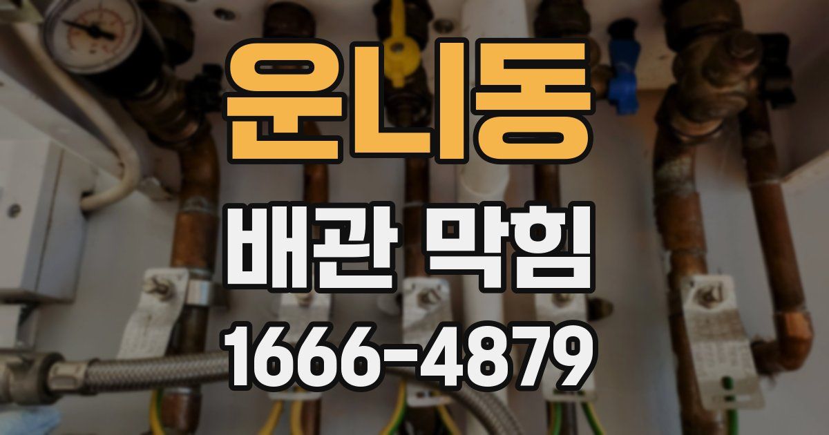 운니동 배관 막힘