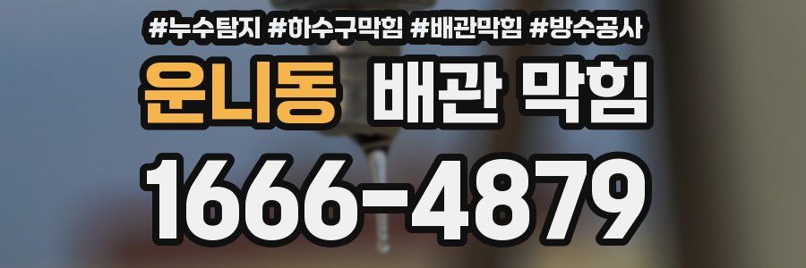 운니동 배관 막힘